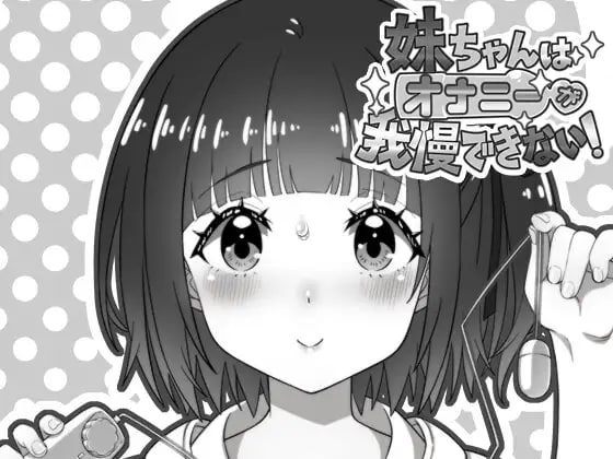 2998【SLG/AI汉化】妹妹忍不住自慰！ 妹ちゃんはオナニーが我慢できない！ v1.00-ACG俱乐部 - 各类游戏免费下载