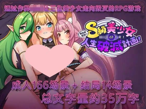 3000【RPG/动态/NTL/官中机翻】异世界转移催眠NTR!S级美少女人生破灭计划! 異世界転移して催眠NTR!S級美少女人生破滅計画! v1.0.6-ACG俱乐部 - 各类游戏免费下载