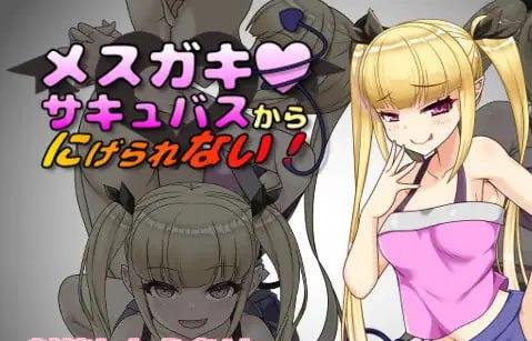 3002【RPG/AI汉化】无法从雌小鬼魅魔手中逃脱!メスガキサキュバスから逃げられない! v1.10-ACG俱乐部 - 各类游戏免费下载