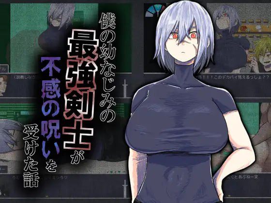 3040【RPG/NTR/AI汉化】我的青梅竹马是最强剑士却中了无感诅咒的故事 僕の幼なじみの最強剣士が不感の呪いを受けた話1.0 AI汉化版 PC+安卓-ACG俱乐部 - 各类游戏免费下载