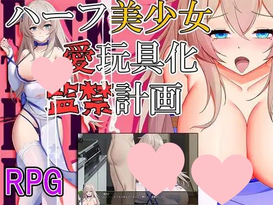 3010[爆款RPG/PC+安卓]监禁计划-半美少女性玩具化 1.0-ACG俱乐部 - 各类游戏免费下载
