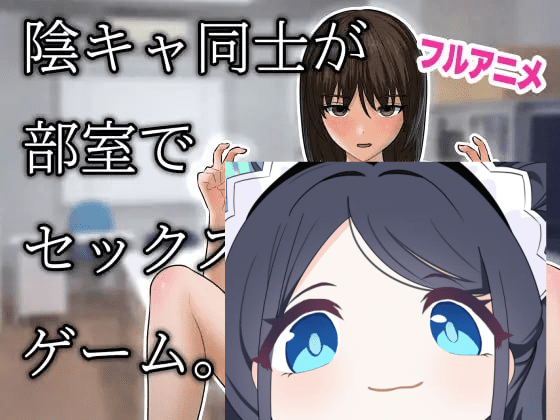 3016【SLG/动态/生肉】阴角们在活动室做爱的游戏。 陰キャ同士が部室でセックスするだけのゲーム。 v1.2.0-ACG俱乐部 - 各类游戏免费下载