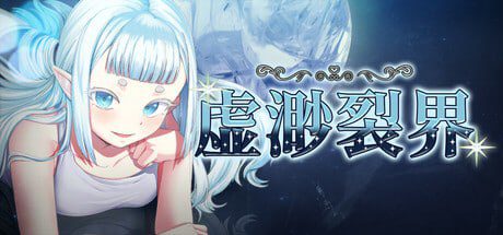 3018【RPG/无码/官中】虚渺裂界 Ethereal Sunder v1.3/PC+安卓joi-ACG俱乐部 - 各类游戏免费下载