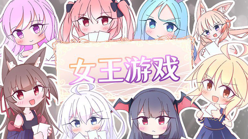 3020【爆款SLG/无码/卡牌/官中】女王游戏 v1.3.0-ACG俱乐部 - 各类游戏免费下载