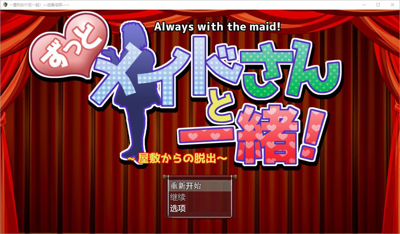 3035[爆款RPG/PC+安卓]一直和女仆在一起：一逃离宅邸1.0-ACG俱乐部 - 各类游戏免费下载