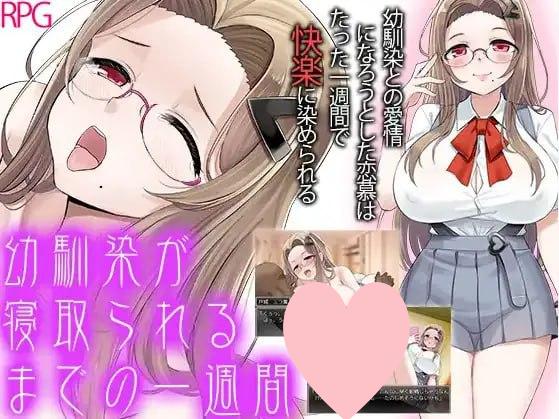 3039[爆款RPG/PC+安卓]青梅竹马被夺走的一周 1.0-ACG俱乐部 - 各类游戏免费下载