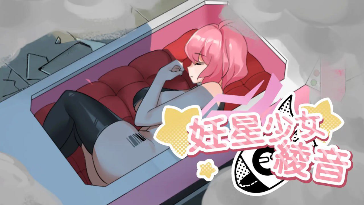 3051【SLG/动态/官中】妊星少女绫音 妊星少女綾音 v1.0.0-ACG俱乐部 - 各类游戏免费下载