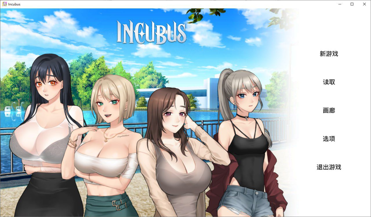 3076[SLG]恶魔合约-孵化器 Incubus -v1.0-官方中文步兵版-ACG俱乐部 - 各类游戏免费下载