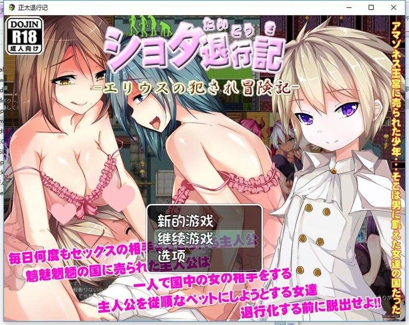 3078[RPG/小马/PC+安卓]正太退行记~艾利乌斯的被亲犯冒险记 ショタ退行記 汉化版-ACG俱乐部 - 各类游戏免费下载