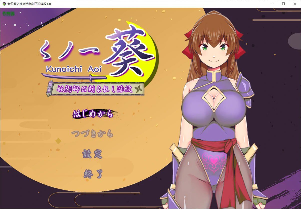 3081[RPG/PC+安卓]女忍葵之被妖术师刻下的淫纹 くノ一葵～妖術師に刻まれし淫紋～ 1.0 AI汉化版-ACG俱乐部 - 各类游戏免费下载