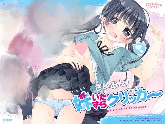 3083【触摸SLG/生肉】催眠！妹妹恶作剧点击器 さいみん！妹いたずらクリッカー v1.0.1-ACG俱乐部 - 各类游戏免费下载