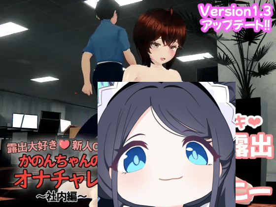 3093[3D/生肉]露出大好き新人OL かのんちゃんのオナチャレ!～社内編～-ACG俱乐部 - 各类游戏免费下载