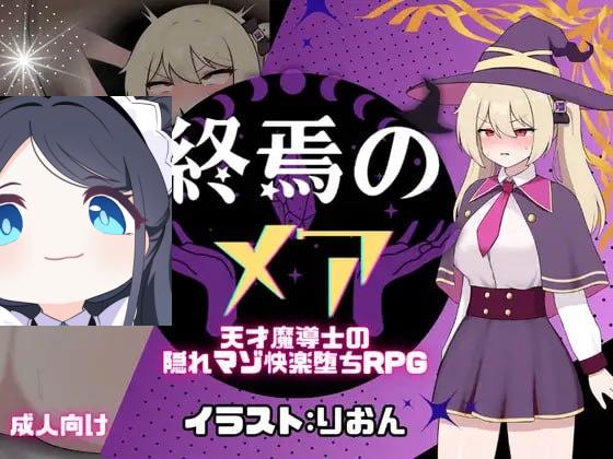 3181【RPG/调教/AI汉化】终焉之玛艾 – 天才魔导士的隐秘受虐快乐堕落RPG 終焉のメア-天才魔導士の隠れマゾ快楽堕ちRPG 内嵌AI汉化版+作弊码 [PC+安卓660M]-ACG俱乐部 - 各类游戏免费下载