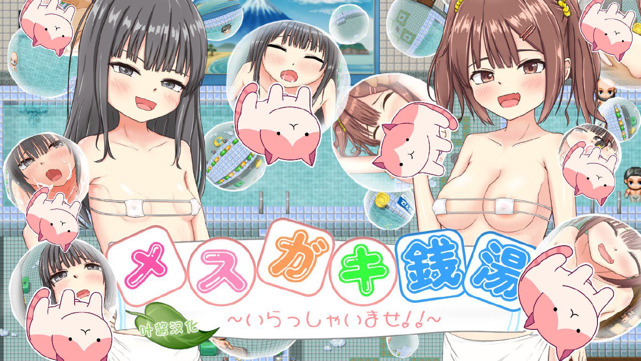 3107【RPG/AI汉化】雌小鬼澡堂 ~欢迎光临!!~ メスガキ銭湯~いらっしゃいませ!!~/PC+安卓+全CG存档-ACG俱乐部 - 各类游戏免费下载