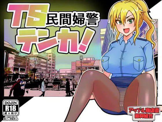 3153【RPG/TS/AI汉化】TS民间女警天华 TS民間婦警テンカ v1.0.1 /PC+安卓+作弊码-ACG俱乐部 - 各类游戏免费下载