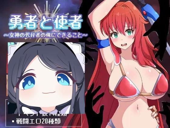 3180【RPG/战斗H/AI汉化】勇者与使者～身为女神代言人的我能做的事～ 勇者と使者～女神の代弁者の俺にできること～内嵌AI汉化版+作弊码 [ PC+安卓1.40G]-ACG俱乐部 - 各类游戏免费下载