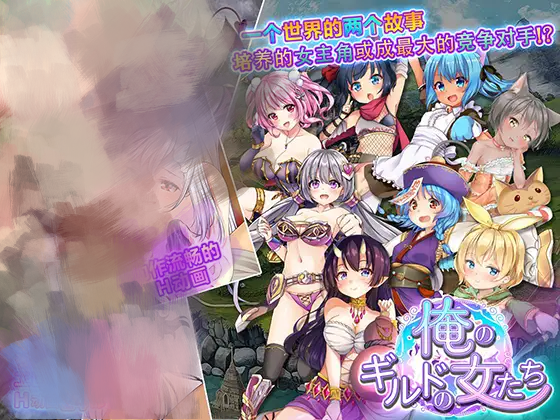 3116[日式RPG] 菜鸟公会&委托少女 俺のギルドの女たち Ver1.0.4 官方中文版+全回想存档-ACG俱乐部 - 各类游戏免费下载