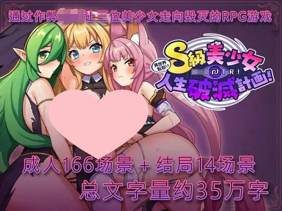 3117[探索RPG/阿黑颜/被NTR] 异世界转移催眠NTR！S级美少女人生破灭计划！異世界転移して催眠NTR!S級美少女人生破滅計画! Ver1.06 官中版 [1.80G]-ACG俱乐部 - 各类游戏免费下载