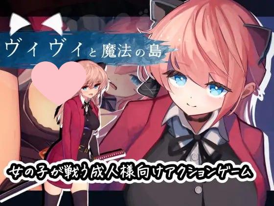 3122【爆款ACT/异种】薇薇与魔法之岛 ヴィヴィと魔法の島 V1.09 精翻汉化版★全CV-ACG俱乐部 - 各类游戏免费下载