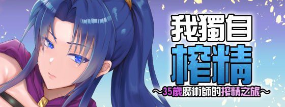 3124【精品RPG/异种/官中】我独自搾精~35岁魔术师的搾精之旅 35才魔術師の搾精一人旅 v1.10/PC+安卓joi-ACG俱乐部 - 各类游戏免费下载