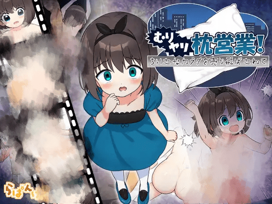 3134【ADV/AI汉化】强行枕营业！娇小身躯惨遭出卖 むりヤリ枕営業！ちいさなカラダを売り飛ばされて v1.01/PC+安卓-ACG俱乐部 - 各类游戏免费下载