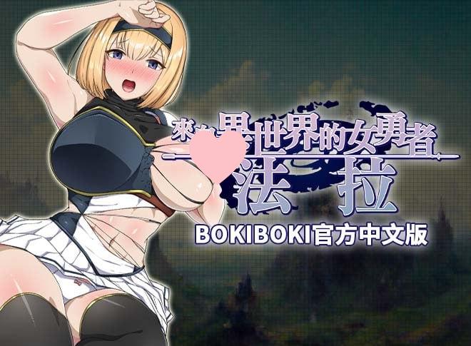 3141【精品RPG/官中无码】来自异世界的女勇者法拉 異世界から来た女勇者ファーラ BOKI/PC+安卓joi-ACG俱乐部 - 各类游戏免费下载