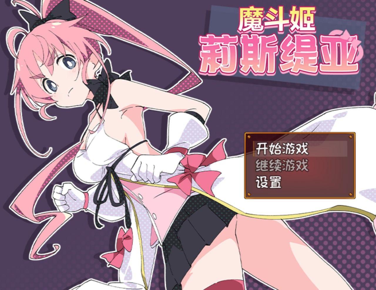 3144[日式RPG/耻辱] 魔法斗姬莉斯缇亚的最后一周 魔法闘姫リルスティア spin-off リルスティア最後の一週間 汉化版 [PC+安卓 1.0G]-ACG俱乐部 - 各类游戏免费下载