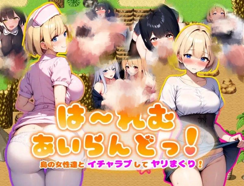 3148[日式RPG] 后宫岛！～与岛上女人们尽情缠绵、疯狂做爱！～ は〜れむあいらんどっ! 〜島の女性達とイチャラブしてヤリまくり!〜 机翻版 [1.30G]-ACG俱乐部 - 各类游戏免费下载
