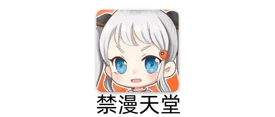 【安卓+iOS+电脑】禁漫天堂 V3-2.0.1-ACG俱乐部 - 各类游戏免费下载