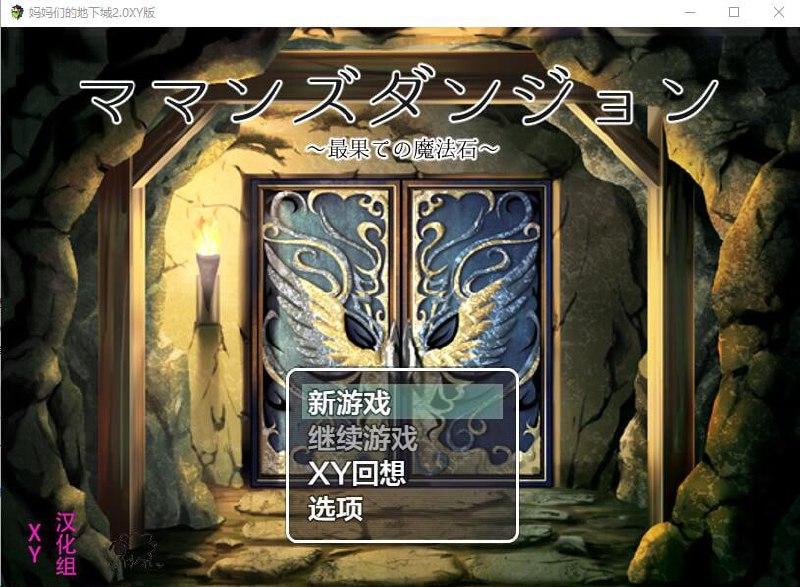 3156[RPG/PC+安卓]妈妈们的地下城 ママンズダンジョン2.0 XY汉化版-ACG俱乐部 - 各类游戏免费下载