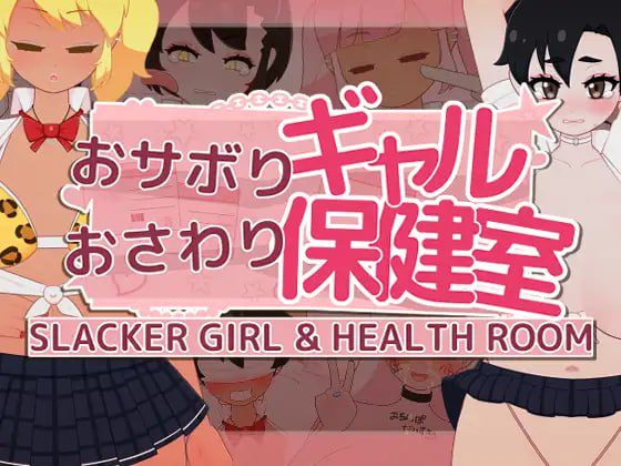 3160【SLG/触摸/动态/生肉】逃课辣妹的触摸保健室 おサボりギャルおさわり保健室 v1.1-ACG俱乐部 - 各类游戏免费下载