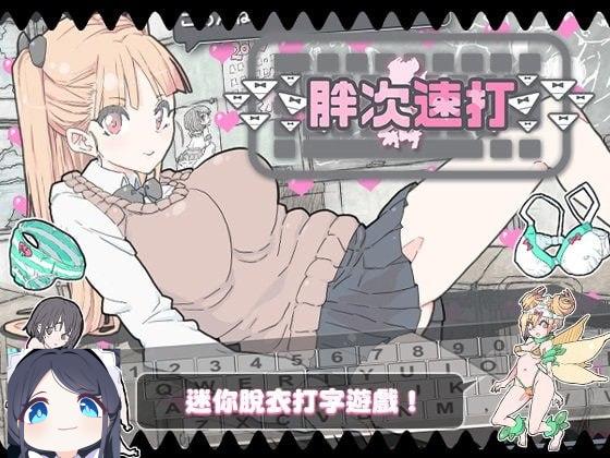 3162【SLG/官中】胖次速打 ぱんつタイピング v2.1.1-ACG俱乐部 - 各类游戏免费下载