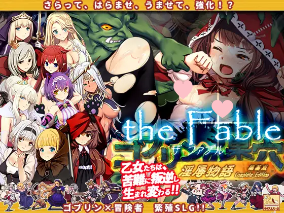 3190【爆款SLG/官中】哥布林巢穴 theFable 淫辱物語編纂版 ゴブリンの巣穴theFable 淫辱物語編纂版-ACG俱乐部 - 各类游戏免费下载