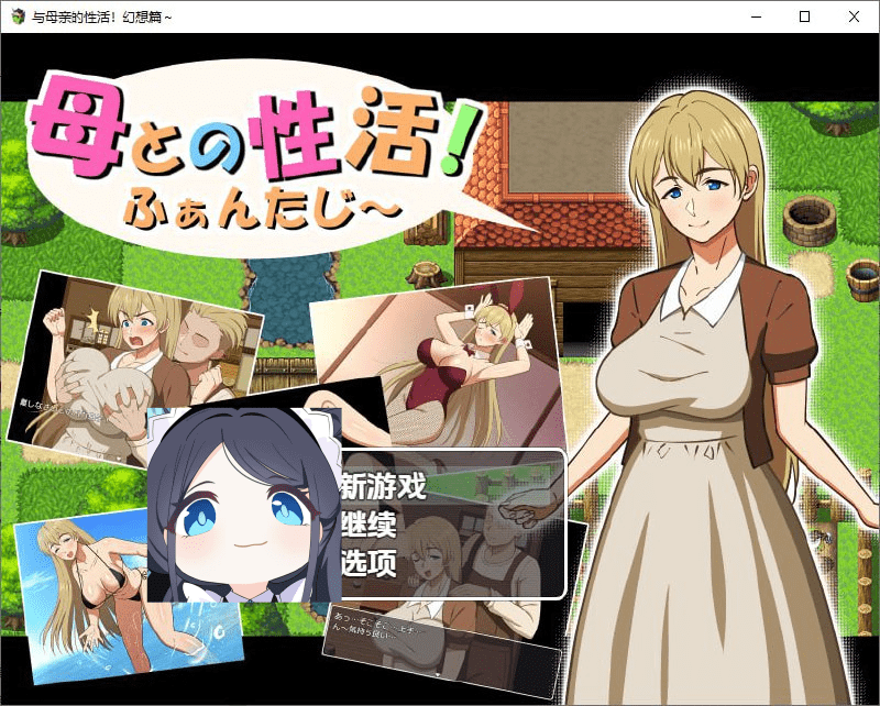 3206[RPG/PC+安卓]与母亲的性活幻想篇 母との性活！ふぁんたじ～1.0 汉化版-ACG俱乐部 - 各类游戏免费下载