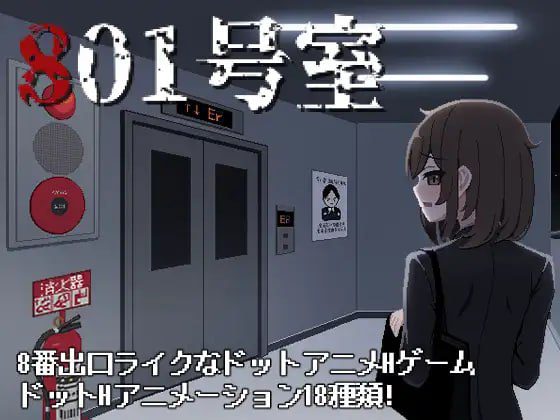 3221【SLG/生肉/像素动态】801号室 801号室-ACG俱乐部 - 各类游戏免费下载