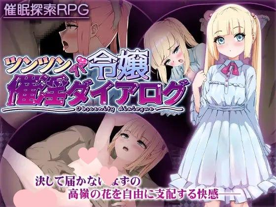 3225[RPG/汉化】傲娇大小姐催情对话 ツンツン令嬢催淫ダイアログ-ACG俱乐部 - 各类游戏免费下载