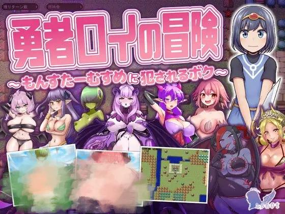 3230【RPG/逆推/魔物娘/AI汉化】勇者罗伊的冒险～被魔物娘侵犯的我～ v1.0.1-ACG俱乐部 - 各类游戏免费下载