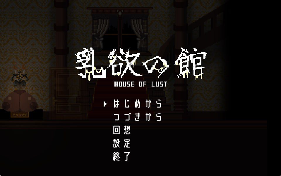 3246【ACT/像素全动态/开大车】乳欲の館 生肉-ACG俱乐部 - 各类游戏免费下载