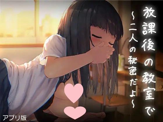 3260[互动SLG/生肉]放学后的教室～两人亲密相处～ 放課後の教室～二人で仲良く～アプリ版-ACG俱乐部 - 各类游戏免费下载
