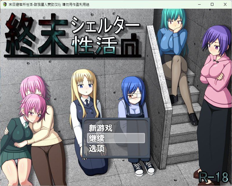 3264[经营SLG/汉化]末日避难所性活 終末シェルター性活-ACG俱乐部 - 各类游戏免费下载