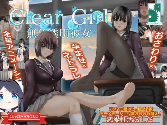 3267【SLG/后宫/精翻汉化】Clear Girlー無色透明彼女ー V1.2-ACG俱乐部 - 各类游戏免费下载