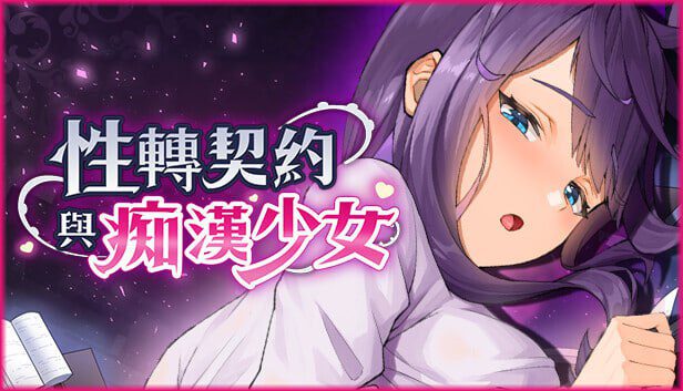 5040【SLG/无码/动态/官中】性转契约与痴汉少女 v1.3.4 官方中文步兵版-ACG俱乐部 - 各类游戏免费下载