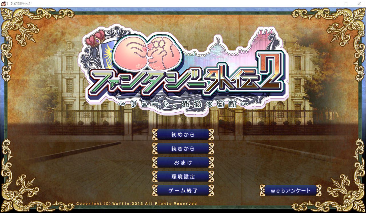 3287[ADV/汉化]巨乳幻想外传2 巨乳ファンタジー外伝2 精翻汉化无修版★全CV付前作-ACG俱乐部 - 各类游戏免费下载