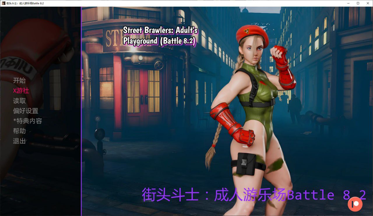 图片[3]-5998[欧美SLG]街头斗士：成人游乐场 Street Brawlers: Adult Playground Battle 8.4 [SFmaniac] AI汉化版【PC+安卓/1.5G/更新】-ACG俱乐部 - 各类游戏免费下载