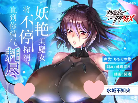 V042【对魔忍RPGX】水城不知火ASMR～妖艳美魔女将不停榨精，直到你精气耗尽～-ACG俱乐部 - 各类游戏免费下载