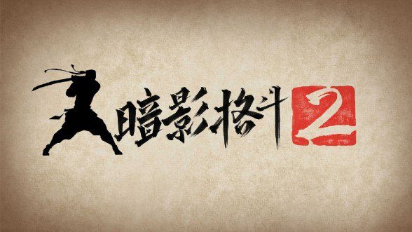 s《暗影格斗2 v2.41.7 大量货币》-ACG俱乐部 - 各类游戏免费下载