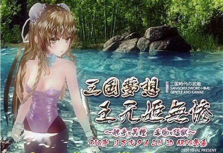 3336[ACT/3D]三国无双 H版 梦想王元姬无惨 最终版+附赠去码补丁-ACG俱乐部 - 各类游戏免费下载