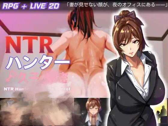 3436【RPG/官中/动态/无码】NTR猎人：久子的秘密 NTRハンター ～久子の秘密～ v1.2 官方中文步兵版+作弊码/PC+安卓-ACG俱乐部 - 各类游戏免费下载