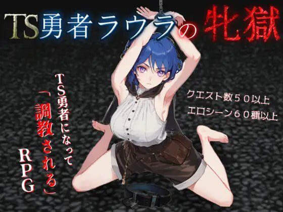 3366[日式RPG/雌堕/奴仆] TS勇者劳拉的雌狱 TS勇者ラウラの牝獄 v1.01 内嵌AI汉化版+作弊码/PC+安卓-ACG俱乐部 - 各类游戏免费下载