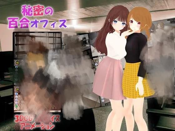3464【SLG/3D/互动/官中】秘密的百合办公室 官方中文版/PC+安卓-ACG俱乐部 - 各类游戏免费下载